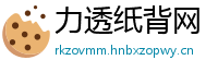 力透纸背网